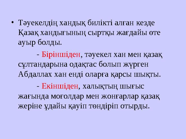 •Тәуекелдің хандық билікті алған кезде Қазақ хандығының сыртқы жағдайы өте ауыр болды. - Біріншіден, тәуекел хан мен қазақ сұ