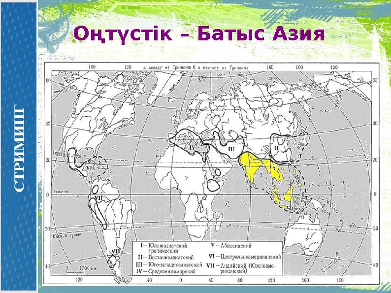 Оңтүстік – Батыс Азия