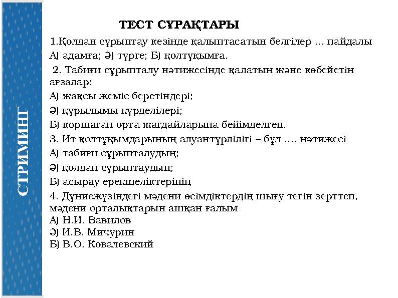 ТЕСТ СҰРАҚТАРЫ 1.Қолдан сұрыптау кезінде қалыптасатын белгілер ... пайдалы А) адамға; Ә) түрге; Б) қолтұқымға. 2. Табиғи сұрыпт