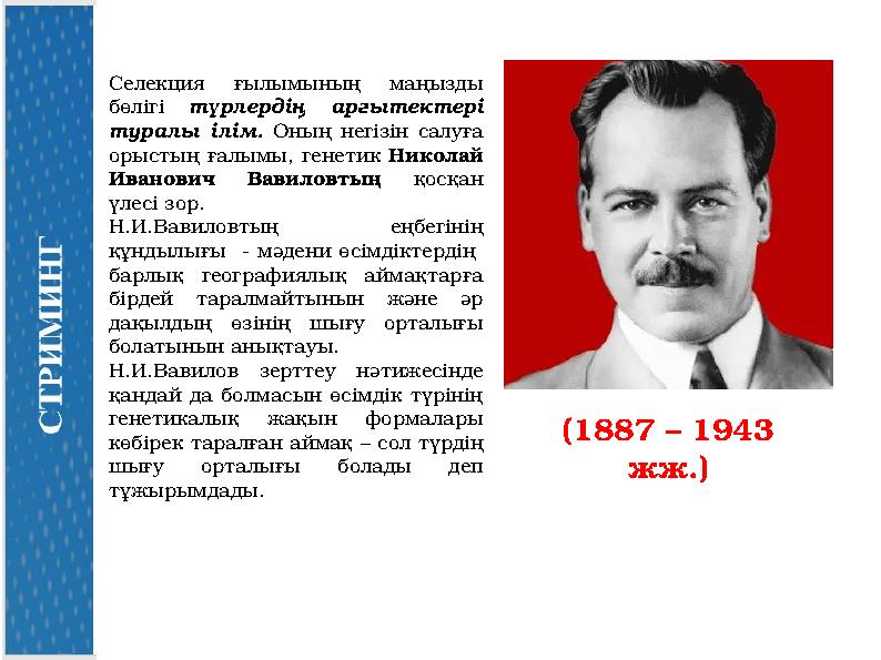 Селекция ғылымының маңызды бөлігі түрлердің арғытектері туралы ілім. Оның негізін салуға орыстың ғалымы, генетик Николай Ива