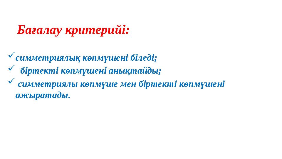 Бағалау критерийі: симметриялық көпмүшені біледі;  біртекті көпмүшені анықтайды;  симметриялы көпмүше мен біртекті көпмүшені