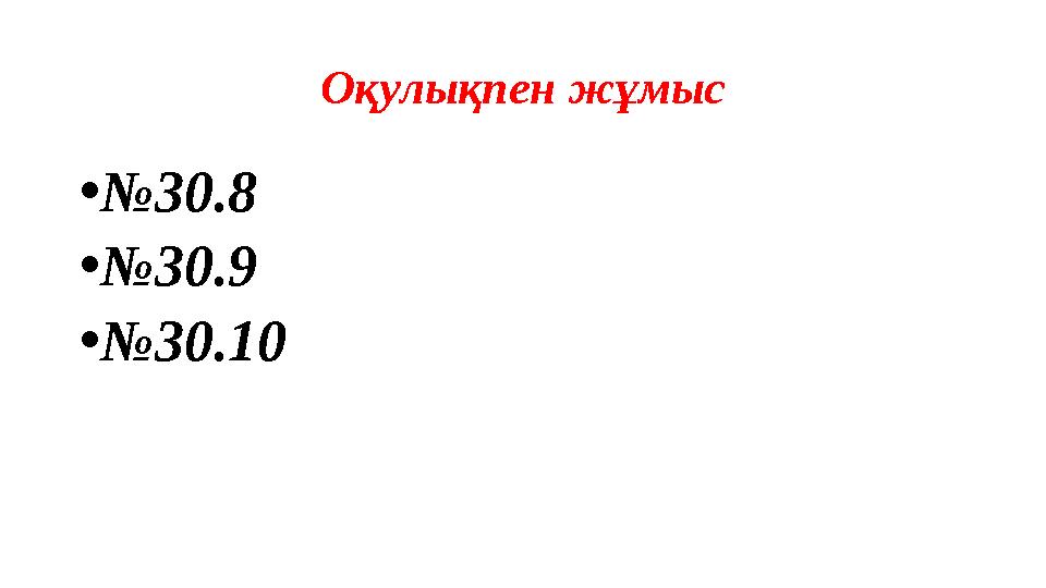 Оқулықпен жұмыс •№30.8 •№30.9 •№30.10