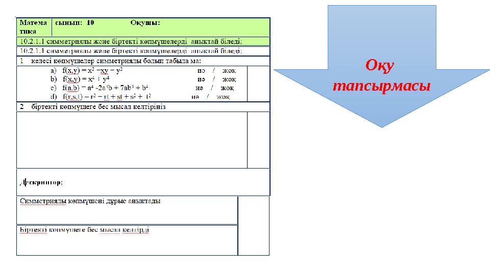 Оқу тапсырмасы