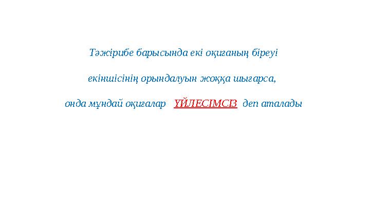 Тәжірибе барысында екі оқиғаның біреуі екіншісінің орындалуын жоққа шығарса, онда мұндай оқиғалар ҮЙЛЕСІМСІЗ деп аталады