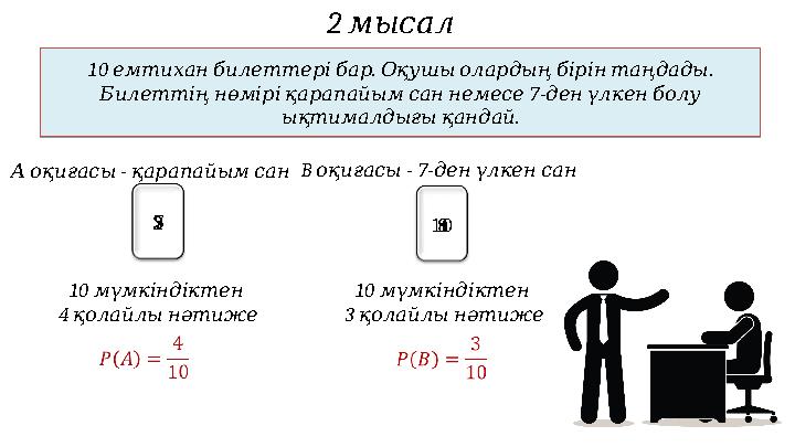 2 мысал10 . . емтиханбилеттерібар Оқушыолардыңбірінтаңдады 7- Билеттіңнөміріқарапайымсаннемесе денүлкенболу . ықтималдығық