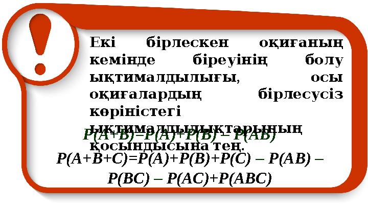 Р(А+В)=Р(А)+Р(В) – Р(АВ) Екі бірлескен оқиғаның кемінде біреуінің болу , ықтималдылығы осы оқиғалардың бірлесусіз к