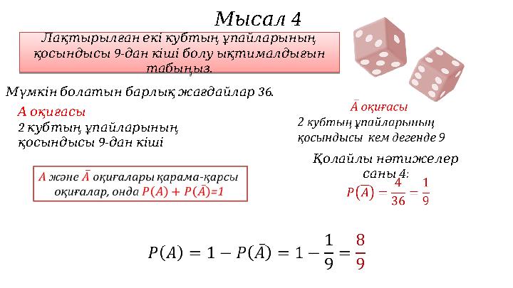 Мысал 4 Лақтырылғанекікубтыңұпайларының 9- қосындысы данкішіболуықтималдығын . табыңыз Лақтырылғанекікубтыңұпайларының