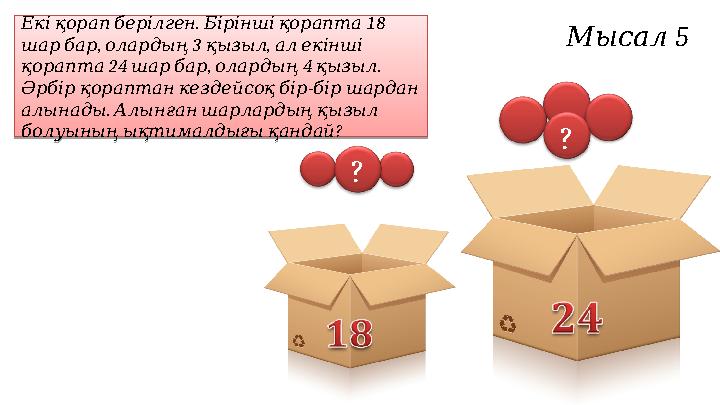 ? ? . 18 Екіқорапберілген Біріншіқорапта , 3 , шарбар олардың қызыл алекінші 24 , 4 . қорапта шарбар олардың қызыл -