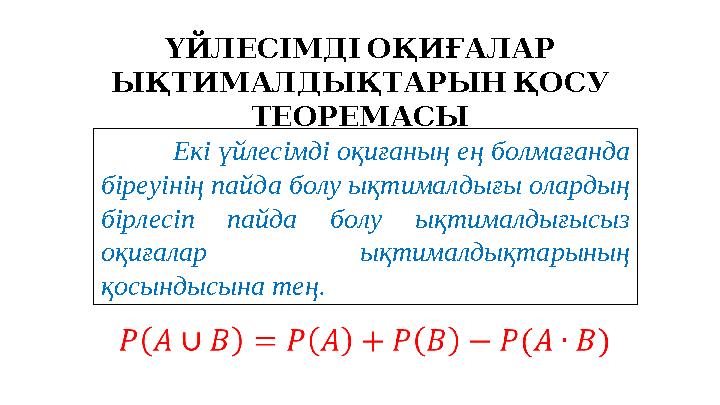 Екі үйлесімді оқиғаның ең болмағанда біреуінің пайда болу ықтималдығы олардың бірлесіп пайда болу ықтималдығысыз оқи