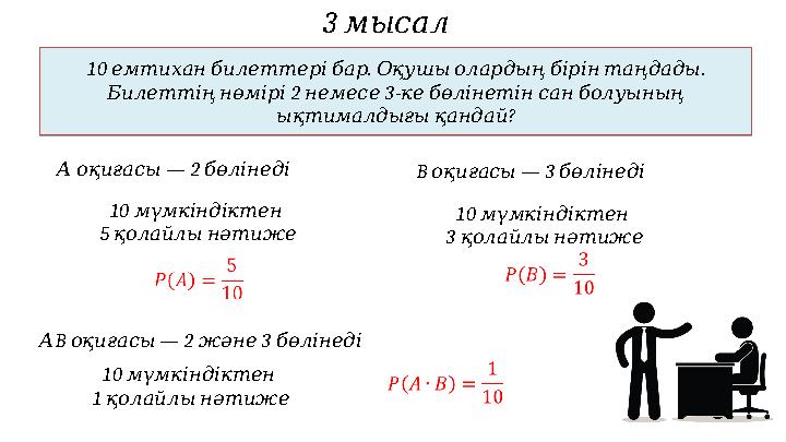 3 мысал10 . . емтиханбилеттерібар Оқушыолардыңбірінтаңдады 2 3- Билеттіңнөмірі немесе кебөлінетінсанболуының ? ықтималдығ