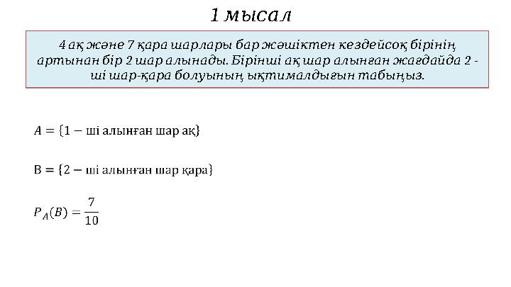 1 мысал4 7 ақжәне қарашарларыбаржәшіктенкездейсоқбірінің 2 . 2 - артынанбір шаралынады Біріншіақшаралынғанжағдайда - .