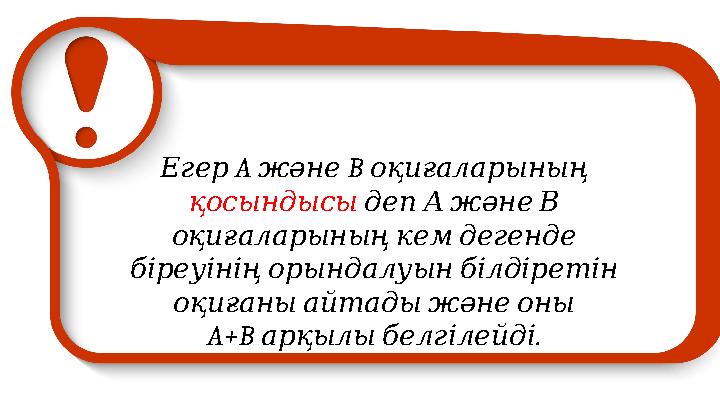 Егер A және B оқиғаларының қосындысы депАжәнеВ оқиғаларыныңкемдегенде біреуініңорындалуынбілдіретін оқиғаныайта