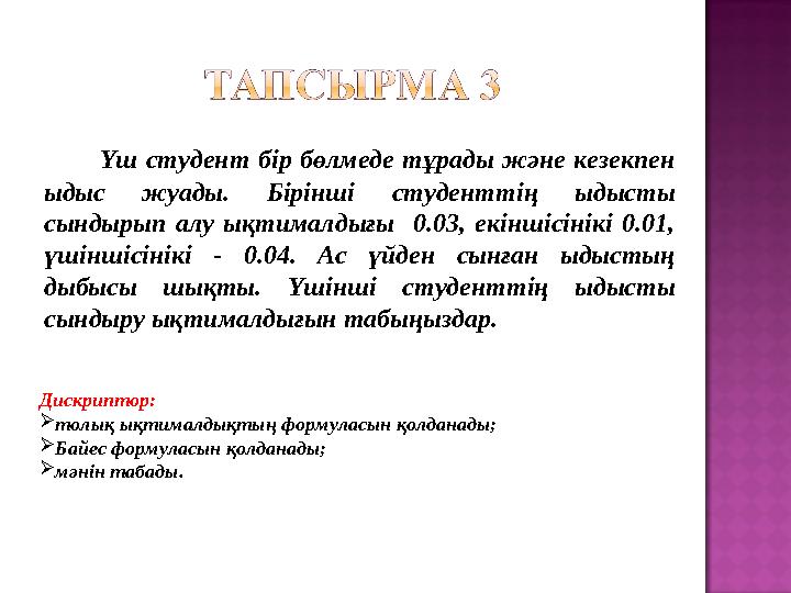 Үш студент бір бөлмеде тұрады және кезекпен ыдыс жуады. Бірінші студенттің ыдысты сындырып алу ықтималдығы 0.03, екін