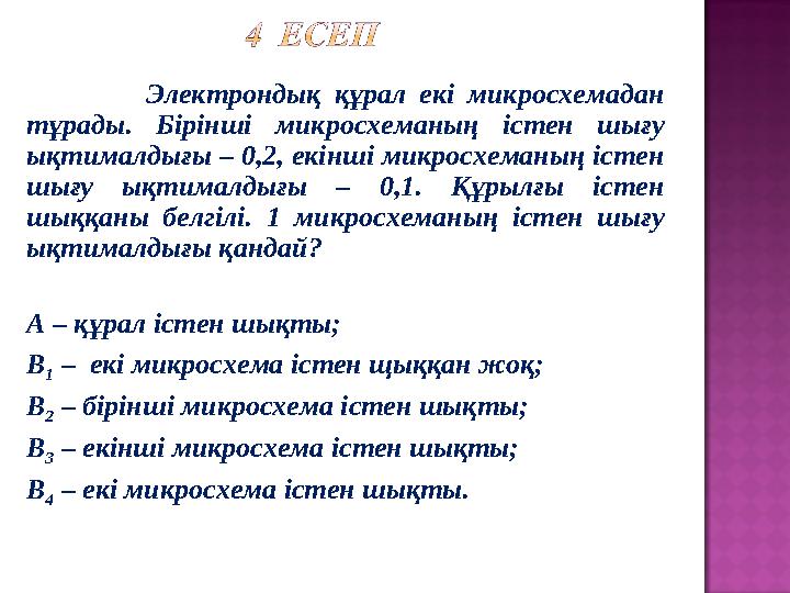 Электрондық құрал екі микросхемадан тұрады. Бірінші микросхеманың істен шығу ықтималдығы – 0,2, екінші микросхеманың і