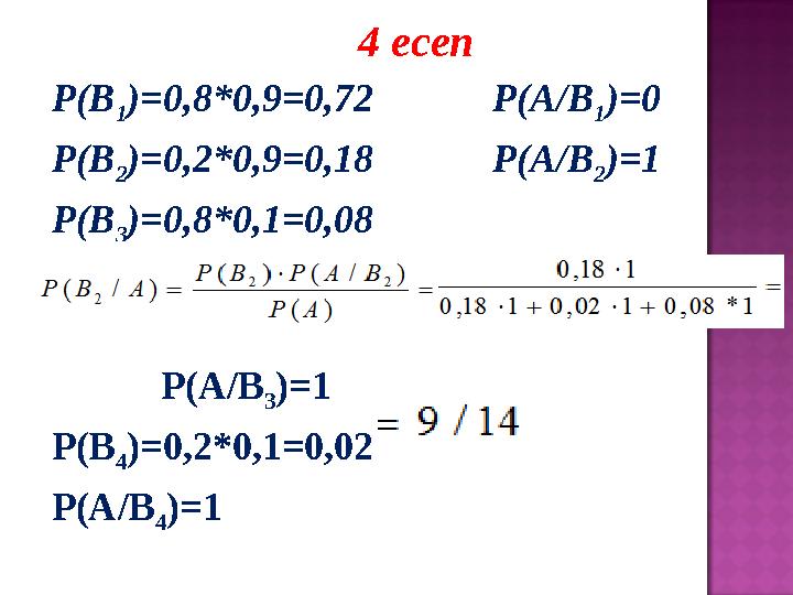 Р(В 1 )=0,8*0,9=0,72 Р(А/В 1 )=0 Р(В 2 )=0,2*0,9=0,18 Р(А/В 2 )=1 Р(В 3 )=0,8*0,1=0,08 Р(А/В 3