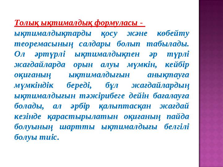 Толық ықтималдық формуласы - ықтималдықтарды қосу және көбейту теоремасының салдары болып табылады. Ол әртүрлі ықтималдықпен