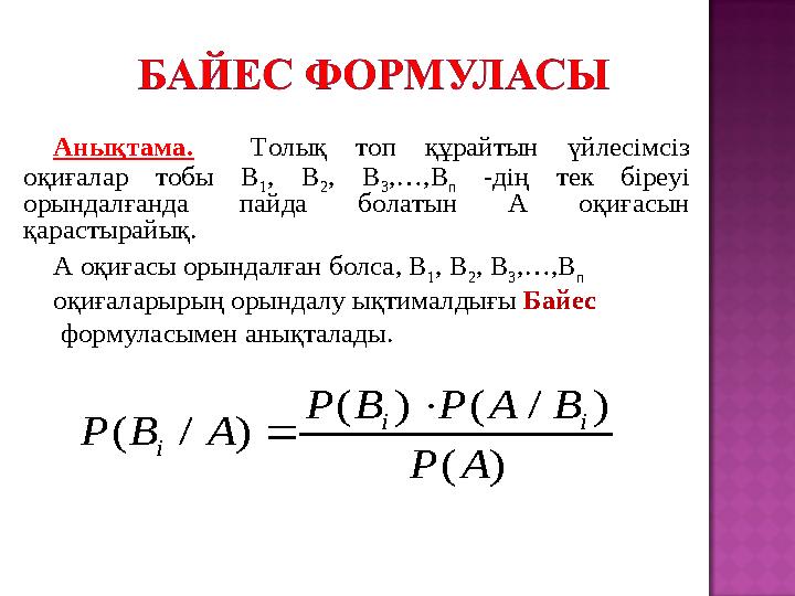 Анықтама. Толық топ құрайтын үйлесімсіз оқиғалар тобы В 1 , В 2 , В 3 ,…,В n -дің тек біреуі орындалғанда пайда болатын А оқи