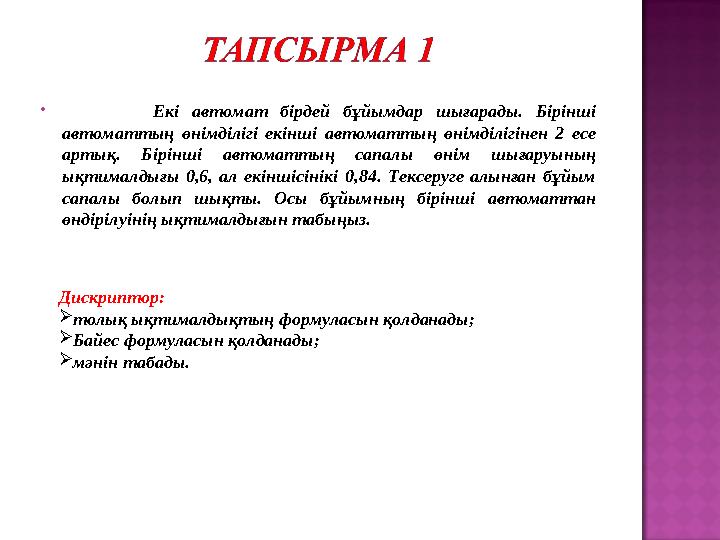  Екі автомат бірдей бұйымдар шығарады. Бірінші автоматтың өнімділігі екінші автоматтың өнімділігінен 2 есе артық. Бірінші авт