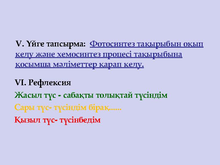 V. Үйге тапсырма: Фотосинтез тақырыбын оқып келу және хемосинтез процесі тақырыбына қосымша мәліметтер қарап келу. VI. Рефлек