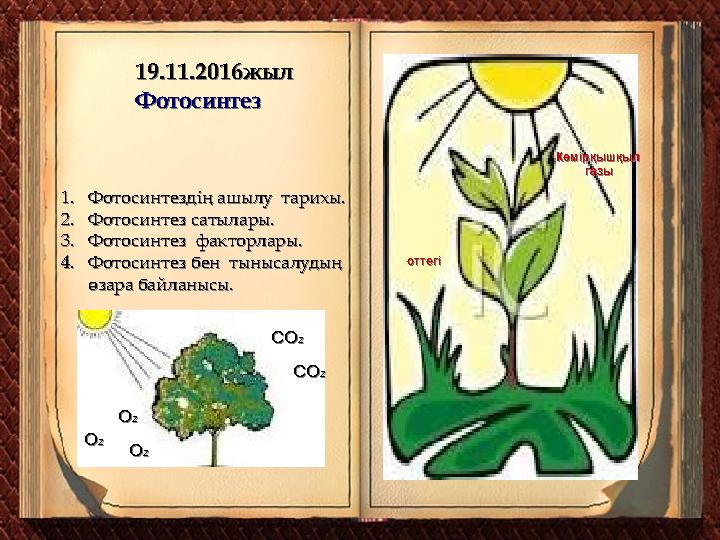 19.11.2016жыл Фотосинтез 19.11.2016жыл Фотосинтез 1.Фотосинтездің ашылу тарихы. 2.Фотоси