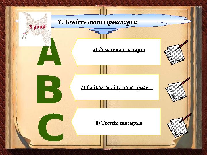 Ү. Бекіту тапсырмалары: а) Сематикалық қарта ә) Сәйкестендіру тапсырмасы б) Тесттік тапсырма 3 ұпай3 ұпай