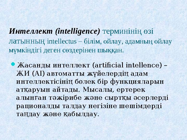 Интеллект (intelligence) терминінің өзі латынның intellectus – білім, ойлау, адамның ойлау мүмкіндігі деген сөздерінен шыққан.