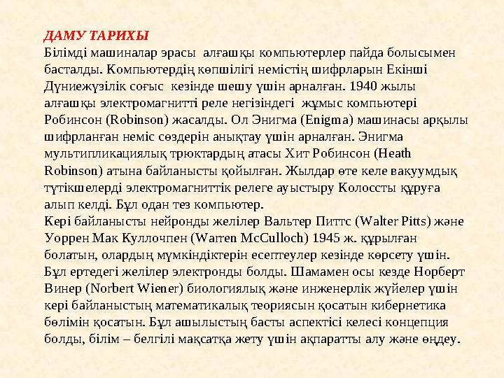 ДАМУ ТАРИХЫ Білімді машиналар эрасы алғашқы компьютерлер пайда болысымен басталды. Компьютердің көпшілігі немістің шифрларын