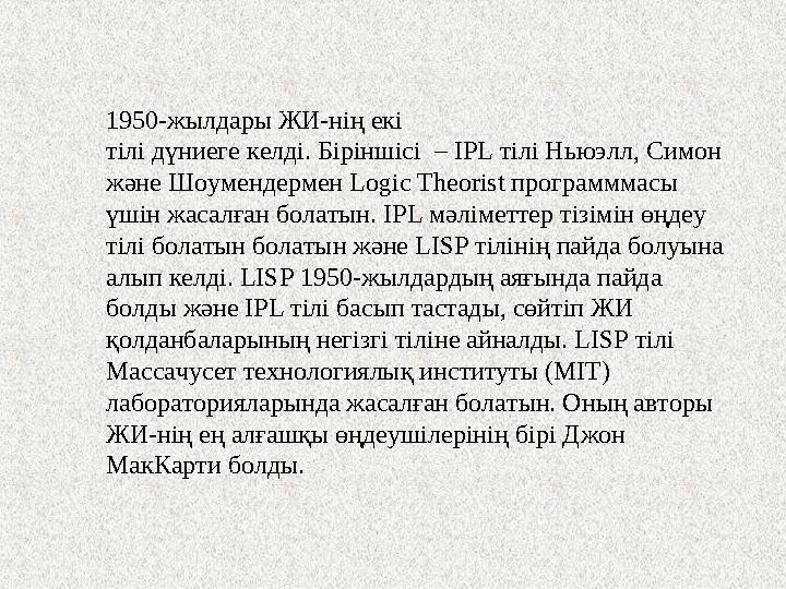 1950-жылдары ЖИ-нің екі тілі дүниеге келді. Біріншісі – IPL тілі Ньюэлл, Симон және Шоумендермен Logic Theorist программмасы