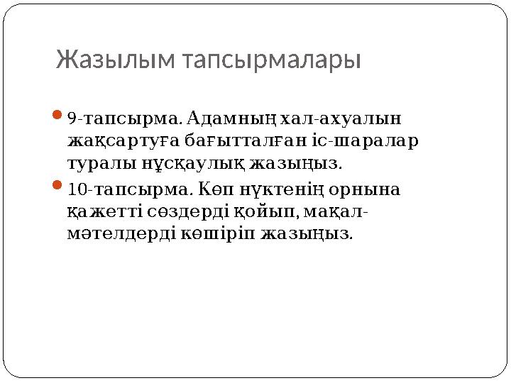 Жазылым тапсырмалары 9- . - тапсырма Адамныңхал ахуалын - жақсартуғабағытталғаніс шаралар . туралынұсқаулықжазыңыз 10- .