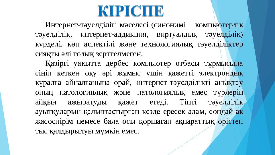 Интернет-тәуелділігі мәселесі (синонимі – компьютерлік тәуелділік, интернет-аддикция, виртуалдық тәуелділік) күрделі