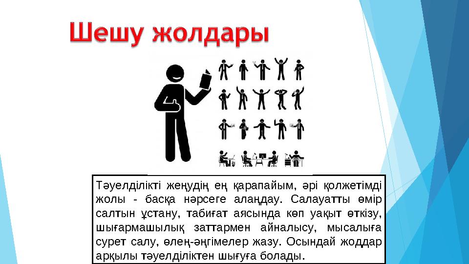 Тәуелділікті жеңудің ең қарапайым, әрі қолжетімді жолы - басқа нәрсеге алаңдау. Салауатты өмір салтын ұстану, табиға
