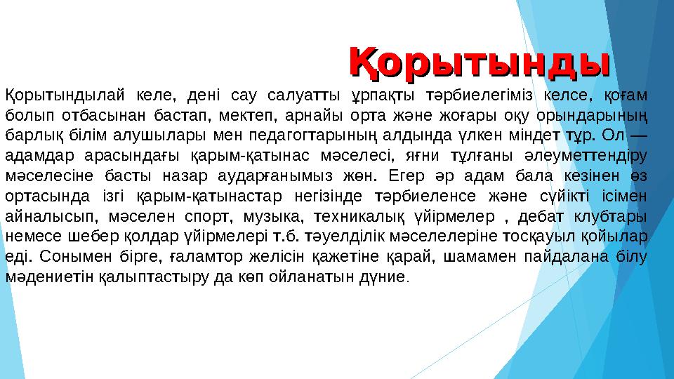 ҚорытындыҚорытынды Қорытындылай келе, дені сау салуатты ұрпақты тәрбиелегіміз келсе, қоғам болып отбасынан бастап, ме