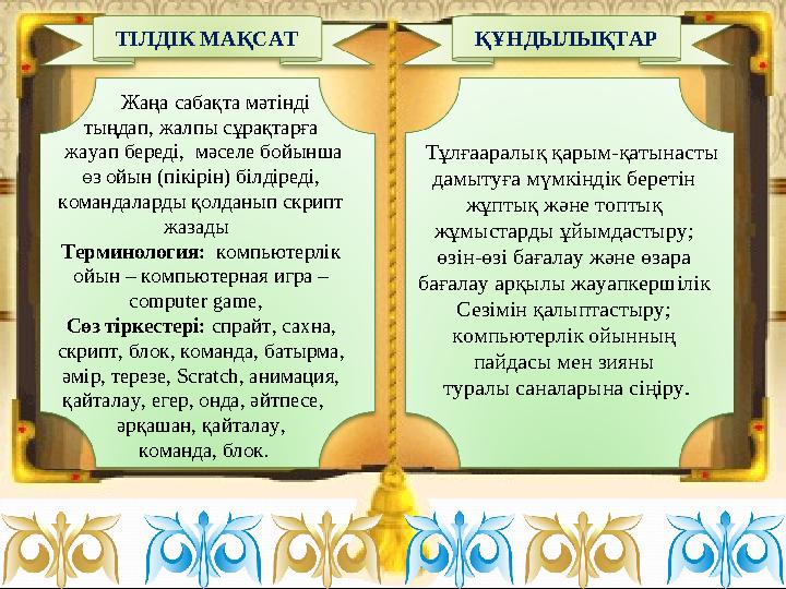 Жаңа сабақта мәтінді тыңдап, жалпы сұрақтарға жауап береді, мәселе бойынша өз ойын (пікірін) білдіреді, командал