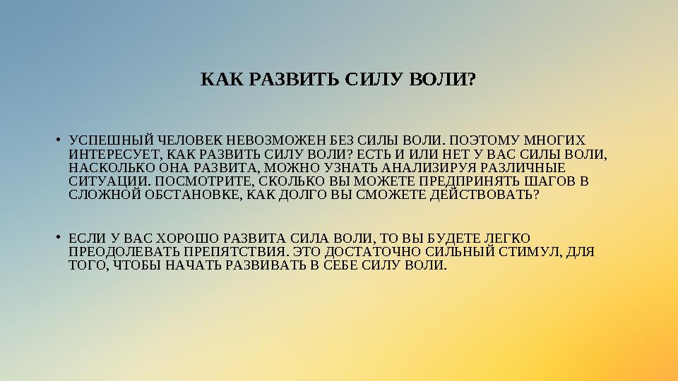 КАК РАЗВИТЬ СИЛУ ВОЛИ? •УСПЕШНЫЙ ЧЕЛОВЕК НЕВОЗМОЖЕН БЕЗ СИЛЫ ВОЛИ. ПОЭТОМУ МНОГИХ ИНТЕРЕСУЕТ, КАК РАЗВИТЬ СИЛУ ВОЛИ? ЕСТЬ И ИЛИ