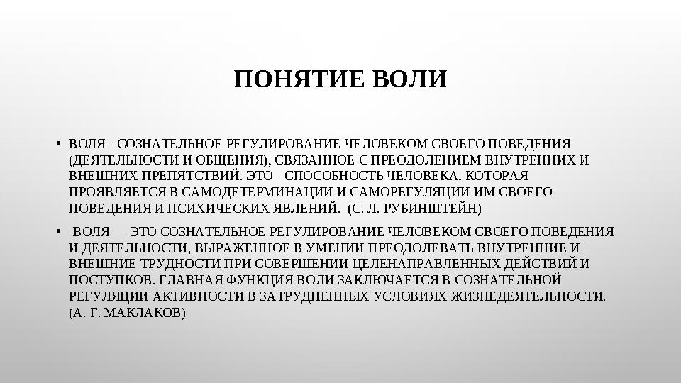 ПОНЯТИЕ ВОЛИ •ВОЛЯ - СОЗНАТЕЛЬНОЕ РЕГУЛИРОВАНИЕ ЧЕЛОВЕКОМ СВОЕГО ПОВЕДЕНИЯ (ДЕЯТЕЛЬНОСТИ И ОБЩЕНИЯ), СВЯЗАННОЕ С ПРЕОДОЛЕНИЕМ В