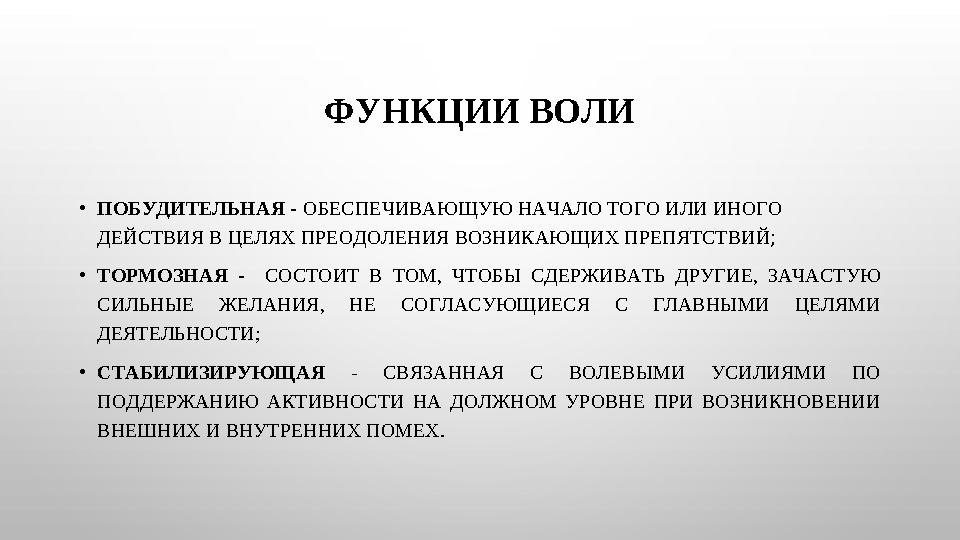 ФУНКЦИИ ВОЛИ •ПОБУДИТЕЛЬНАЯ - ОБЕСПЕЧИВАЮЩУЮ НАЧАЛО ТОГО ИЛИ ИНОГО ДЕЙСТВИЯ В ЦЕЛЯХ ПРЕОДОЛЕНИЯ ВОЗНИКАЮЩИХ ПРЕПЯТСТВИЙ ; •ТОРМ