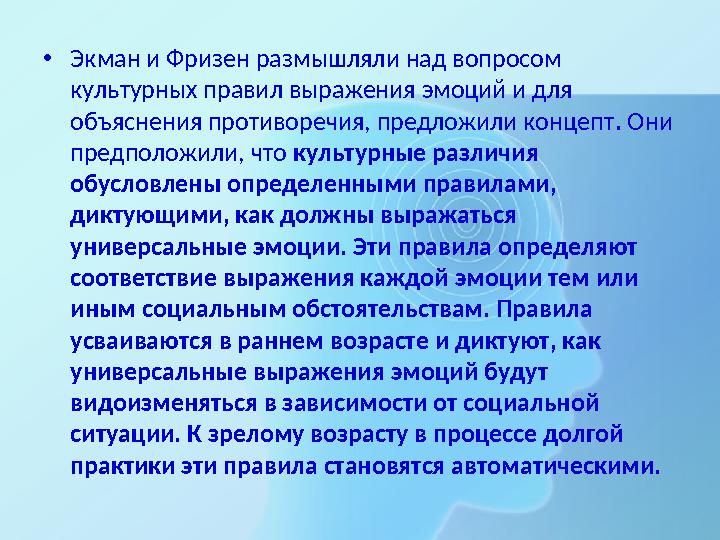 •Экман и Фризен размышляли над вопросом культурных правил выражения эмоций и для объяснения противоречия, предложили концепт.