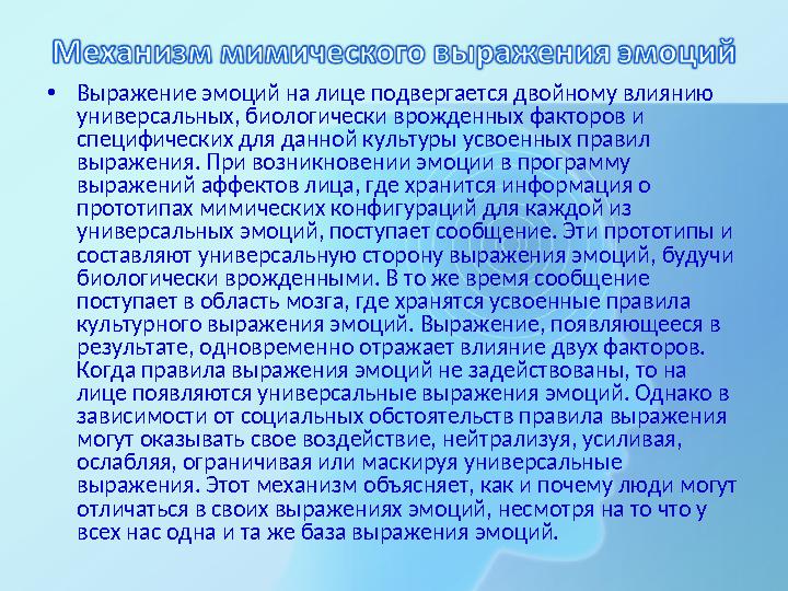 •Выражение эмоций на лице подвергается двойному влиянию универсальных, биологически врожденных факторов и специфических для да