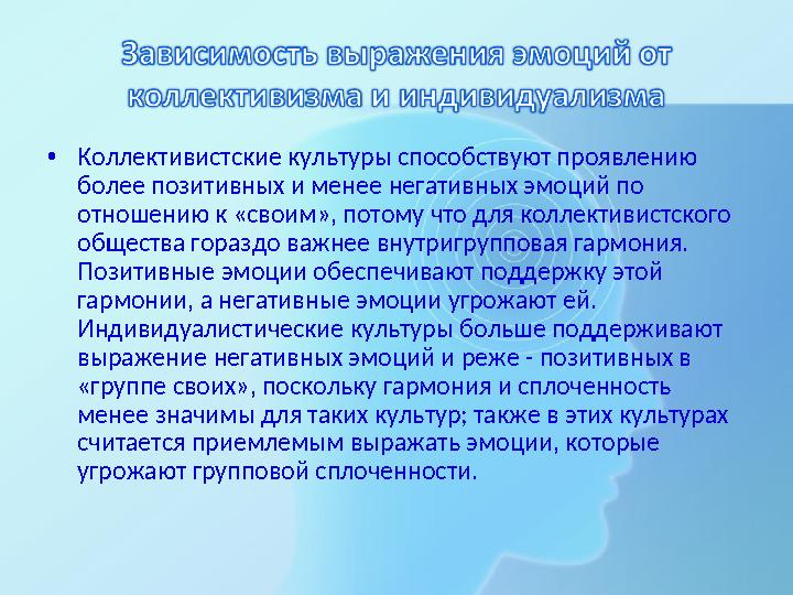 •Коллективистские культуры способствуют проявлению более позитивных и менее негативных эмоций по отношению к «своим», потому ч