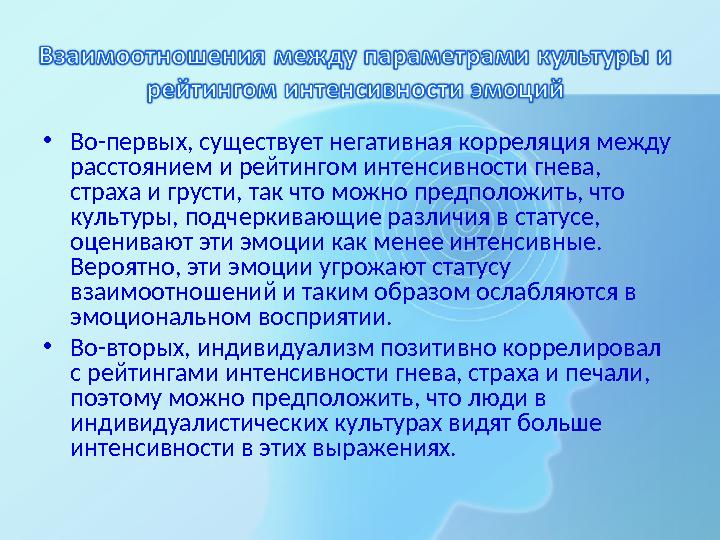 •Во-первых, существует негативная корреляция между расстоянием и рейтингом интенсивности гнева, страха и грусти, так что можно