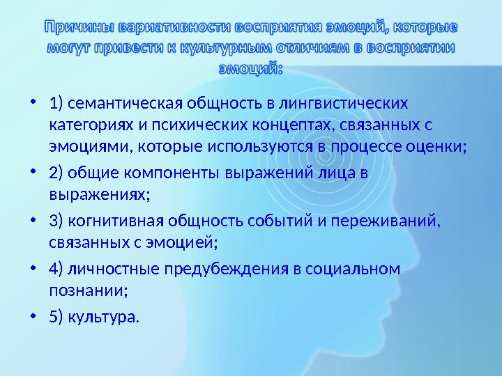 •1) семантическая общность в лингвистических категориях и психических концептах, связанных с эмоциями, которые используются в