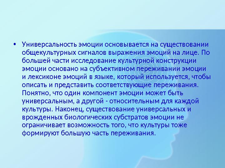 •Универсальность эмоции основывается на существовании общекультурных сигналов выражения эмоций на лице. По большей части иссле