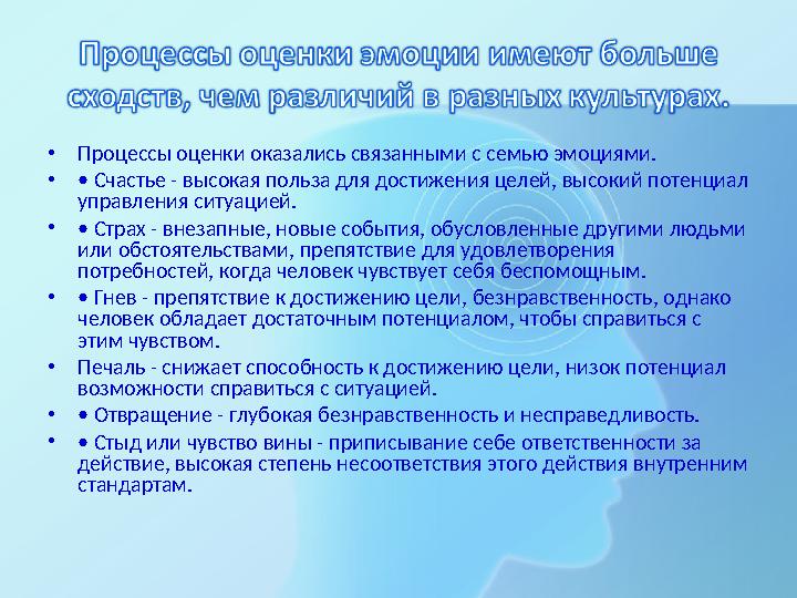 •Процессы оценки оказались связанными с семью эмоциями. •• Счастье - высокая польза для достижения целей, высокий потенциал уп