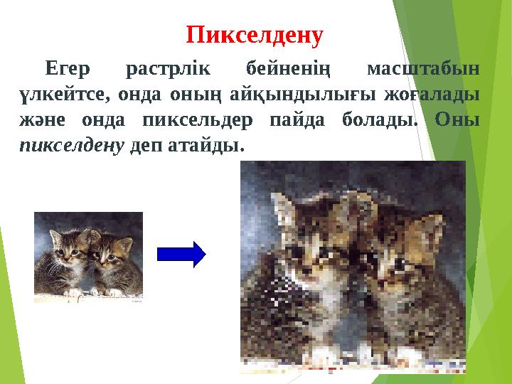 10 Пикселдену Егер растрлік бейненің масштабын үлкейтсе, онда оның айқындылығы жоғалады және онда пиксельдер пайда бол