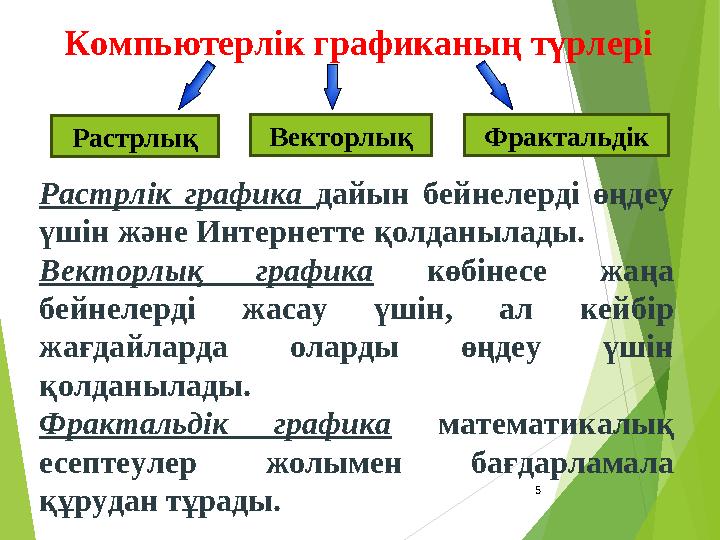 5 Компьютерлік графиканың түрлері Векторлық Растрлік графика дайын бейнелерді өңдеу үшін және Интернетте қолданылады.