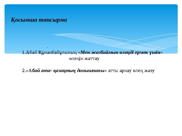 Қосымша тапсырма . 1.Абай Құнанбайұлының «Мен жазбаймын өлеңді ермек үшін» өлеңін жатта