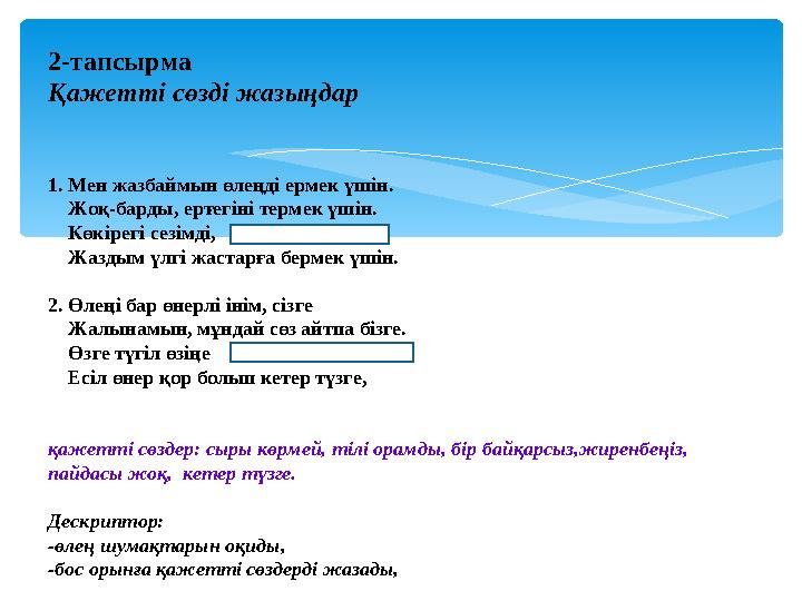 2-тапсырма Қажетті сөзді жазыңдар 1. Мен жазбаймын өлеңді ермек үшін. Жоқ-барды, ертегіні термек үшін. Көкірегі сезімд