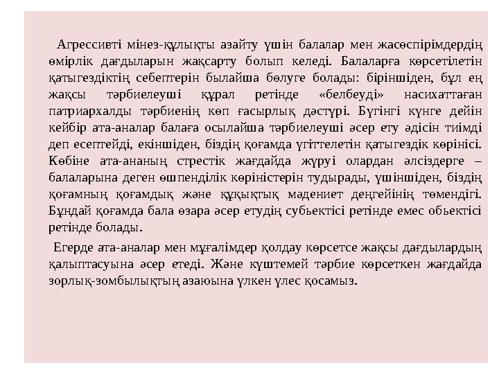 Агрессивті мінез-құлықты азайту үшін балалар мен жасөспірімдердің өмірлік дағдыларын жақсарту болып келеді. Балаларға көрсе Агрессивті мінез-құлықты азайту үшін балалар мен жасөспірімдердің өмірлік дағдыларын жақсарту болып келеді. Балаларға көрсе