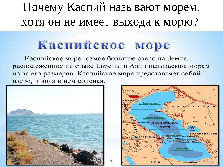 Почему Каспий называют морем, хотя он не имеет выхода к морю?