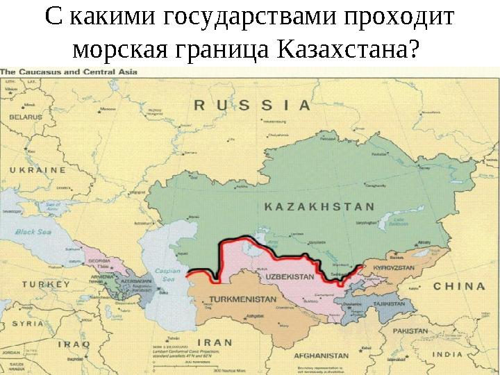 С какими государствами проходит морская граница Казахстана?